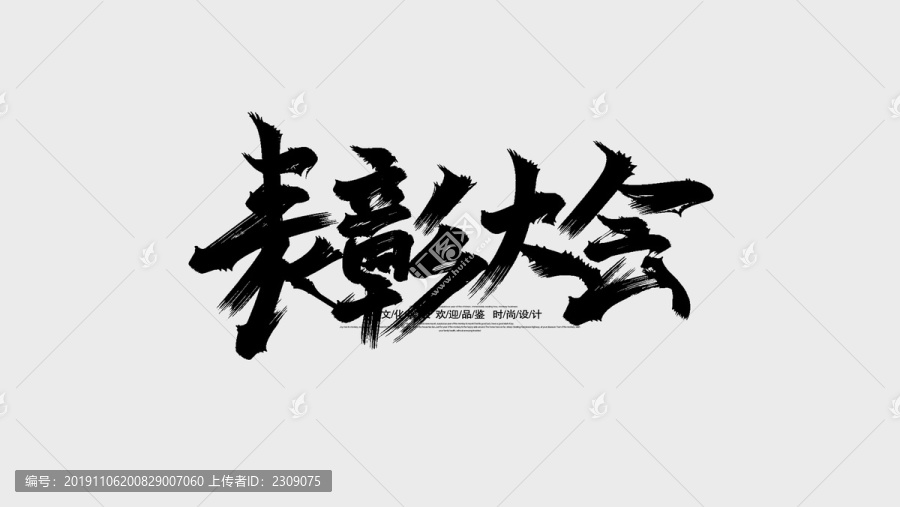 表彰大會(huì)