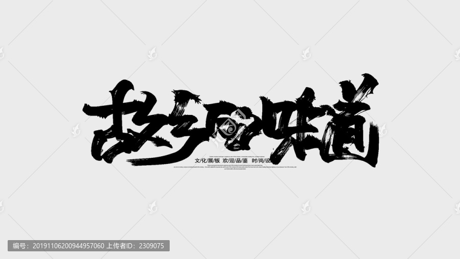 故鄉(xiāng)的味道
