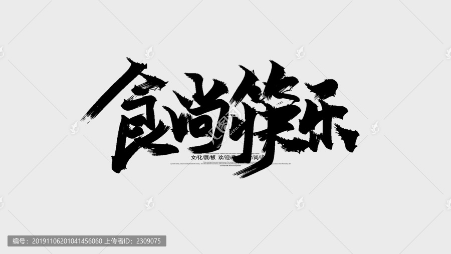 食尚筷樂