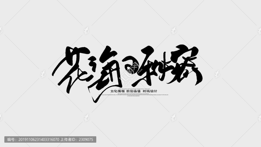 花海的秘密