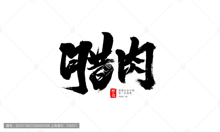 臘肉