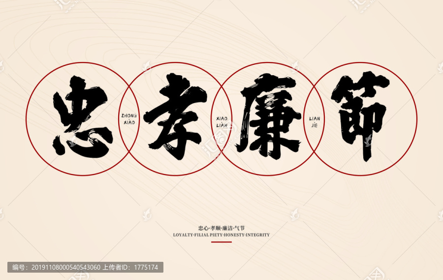 忠孝廉節(jié)