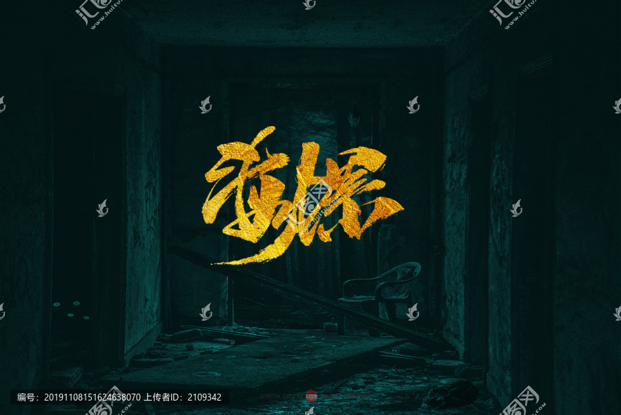 海螺原創(chuàng)書法字體設計欣賞