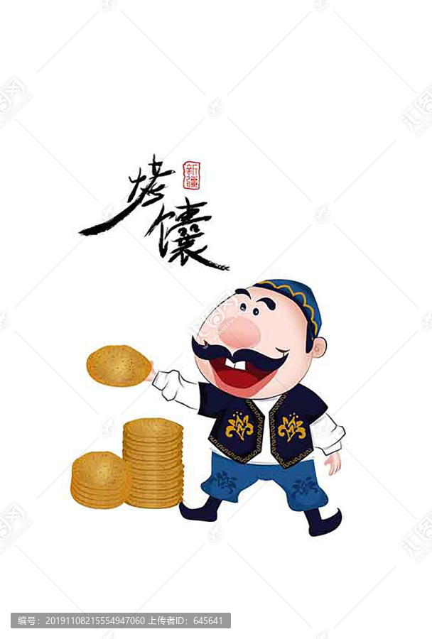 新疆烤馕