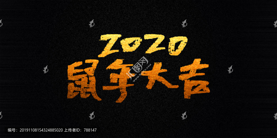 2020鼠年大吉