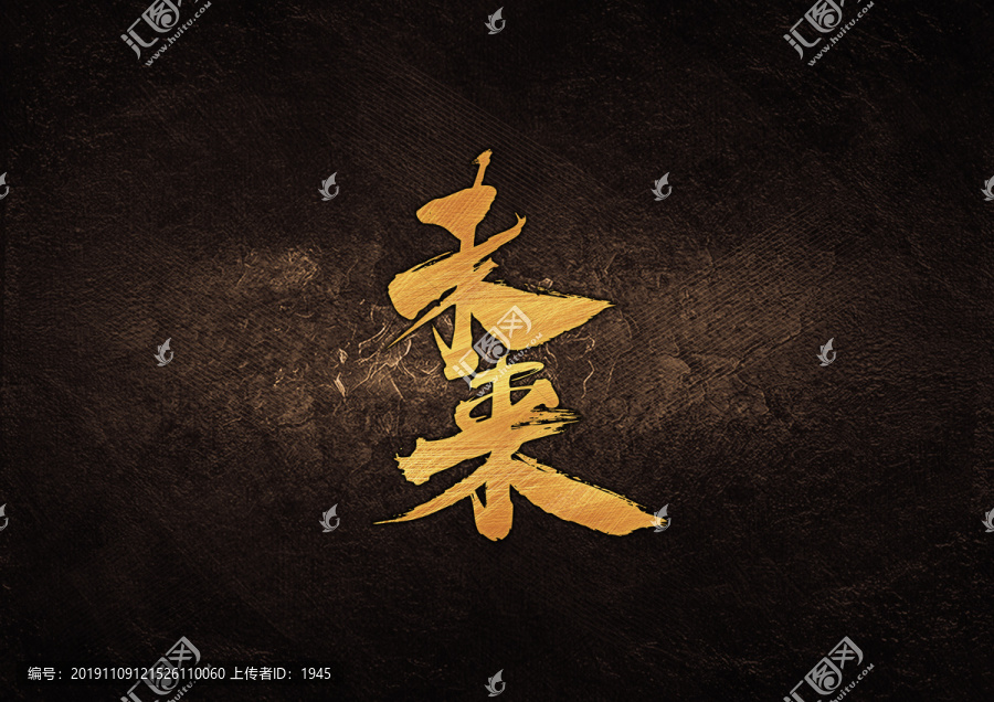 未來毛筆書法字體設(shè)計