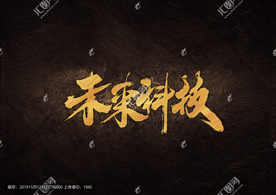 未來科技毛筆書法字體設(shè)計(jì)