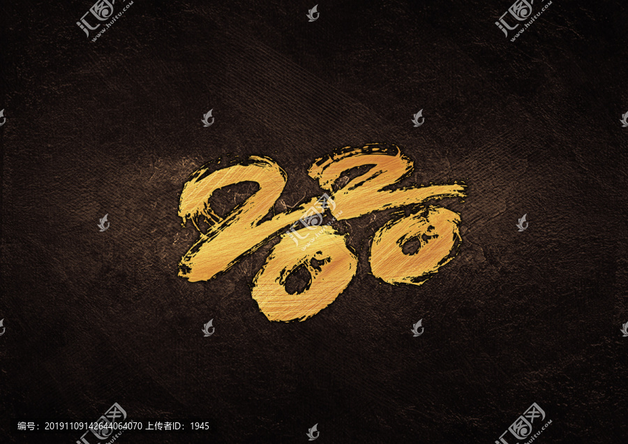 2020年毛筆書法字體設計