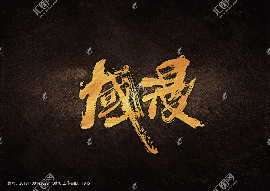 國(guó)漫毛筆書(shū)法字體設(shè)計(jì)