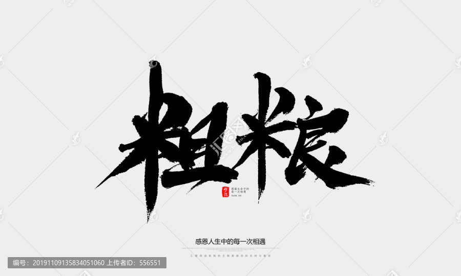 粗糧
