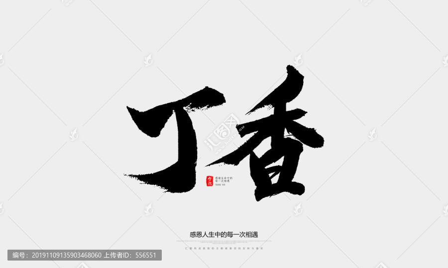 丁香