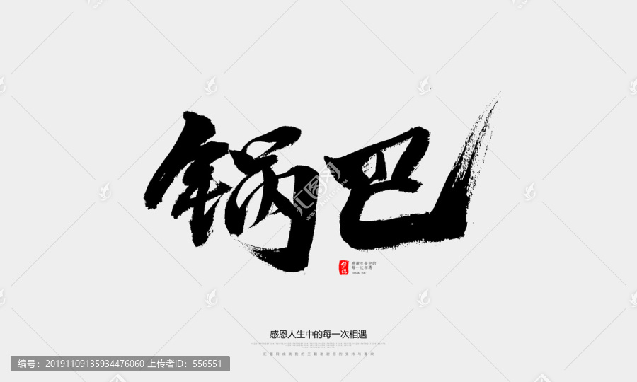 鍋巴