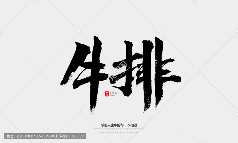 牛排