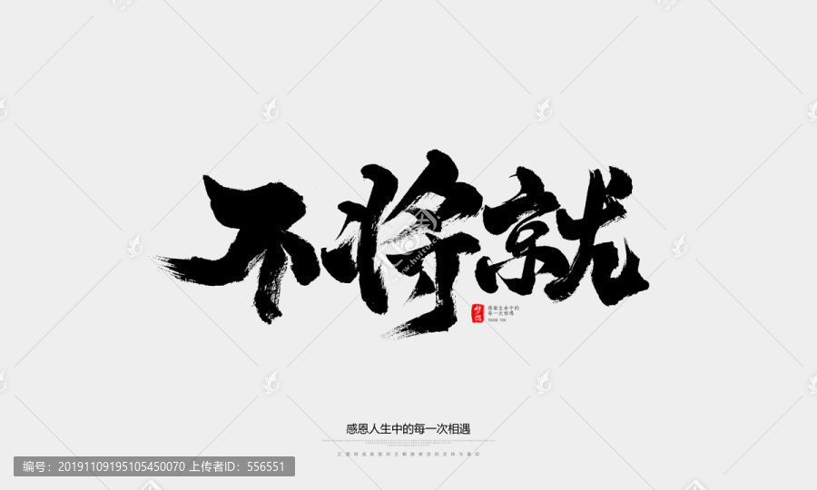 不將就