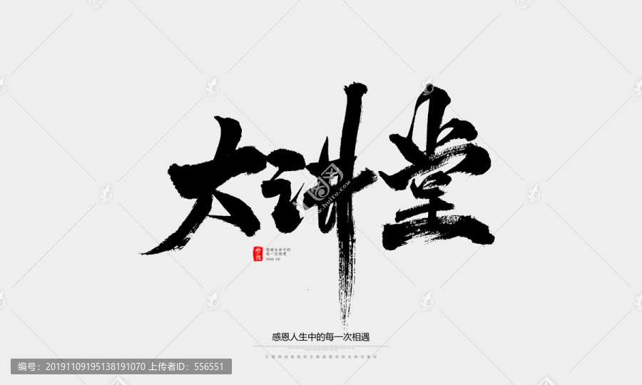大講堂