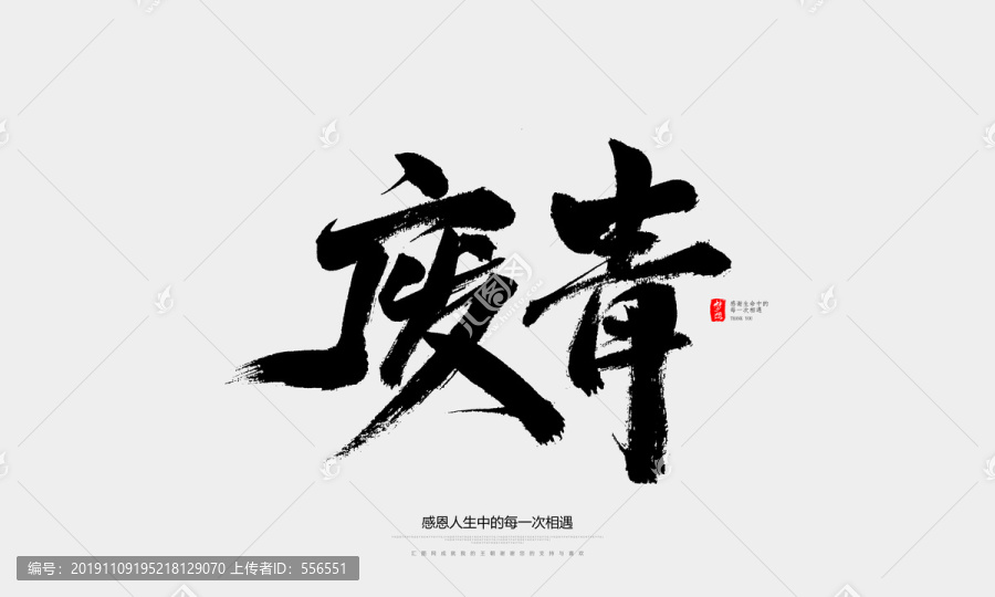 廢青