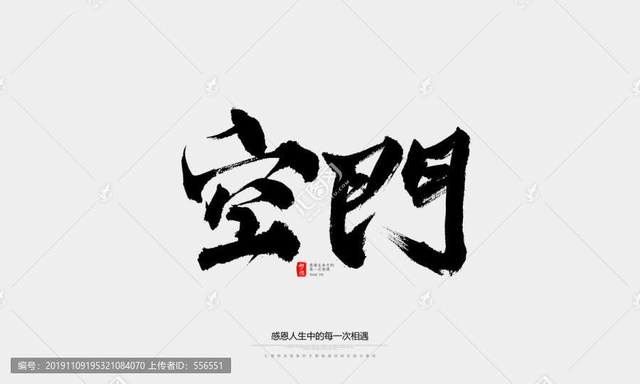 空門