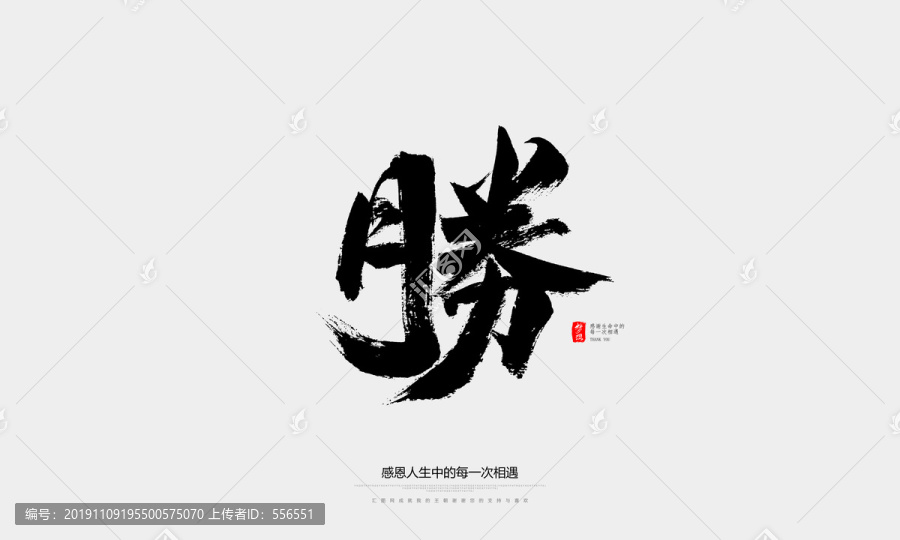 勝