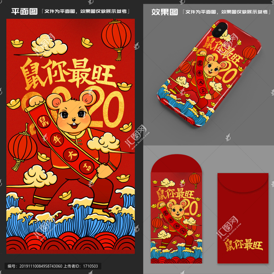 鼠年手機(jī)殼紅包海報(bào)