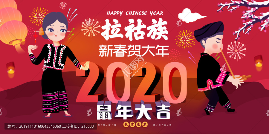 拉祜族春节新年节日宣传展板