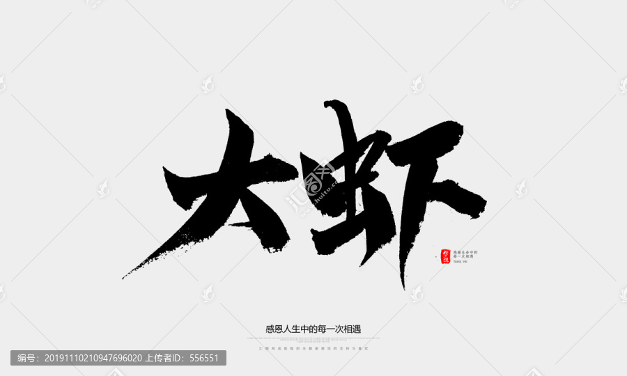 大蝦
