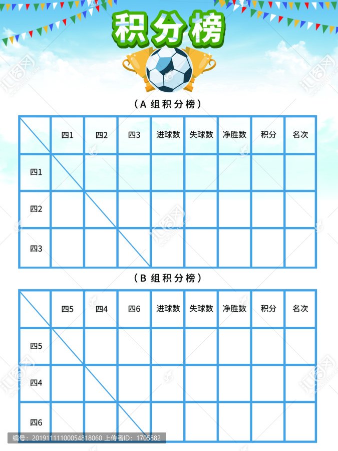 足球比賽積分榜海報(bào)展板