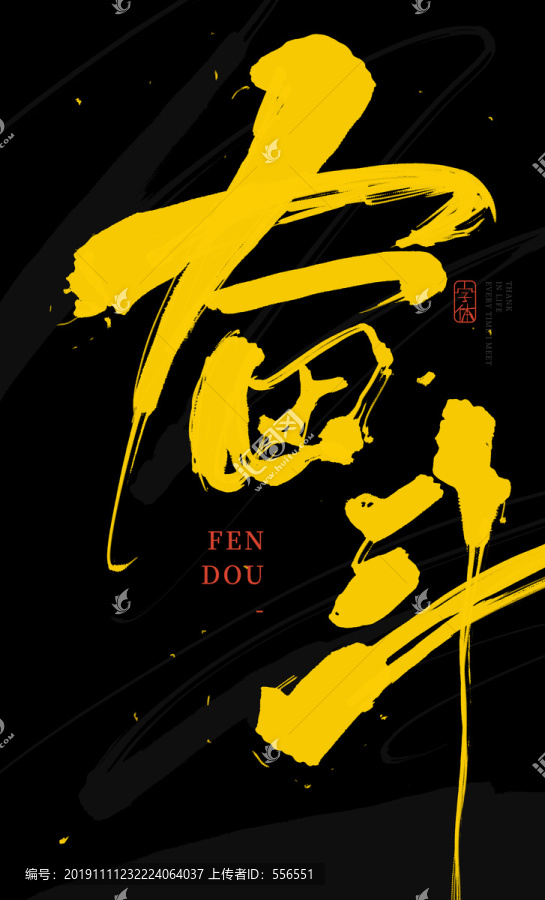 奮斗