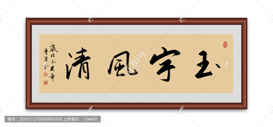 玉宇風(fēng)清書法