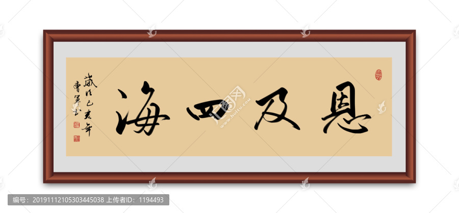 恩及四海書法