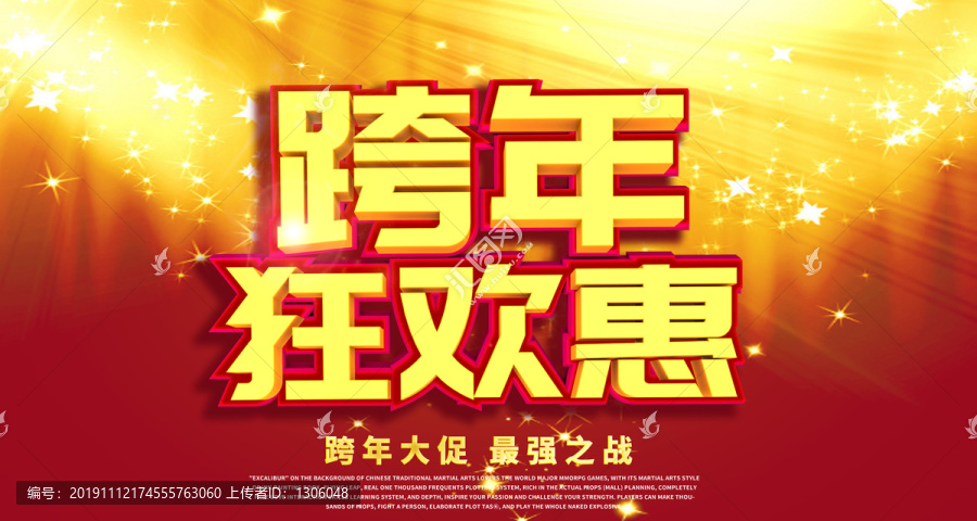 跨年狂歡惠