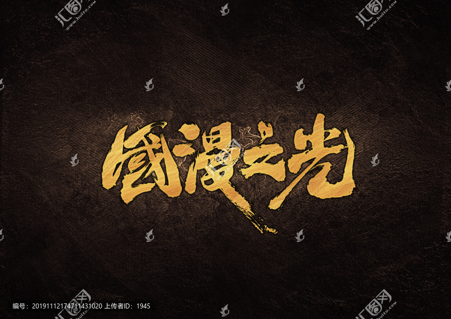 國(guó)漫之光毛筆書法字體設(shè)計(jì)