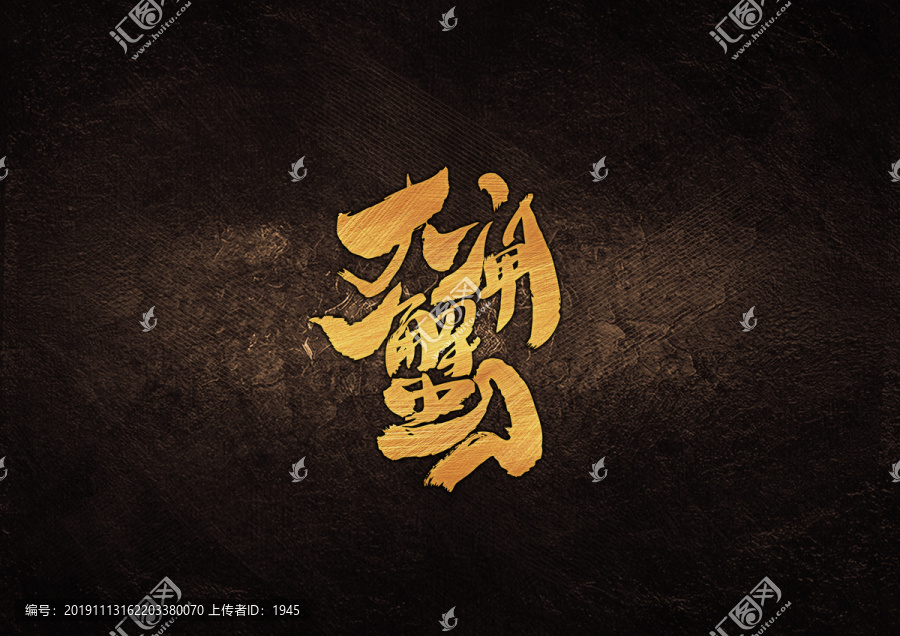 大閘蟹毛筆書(shū)法字體設(shè)計(jì)