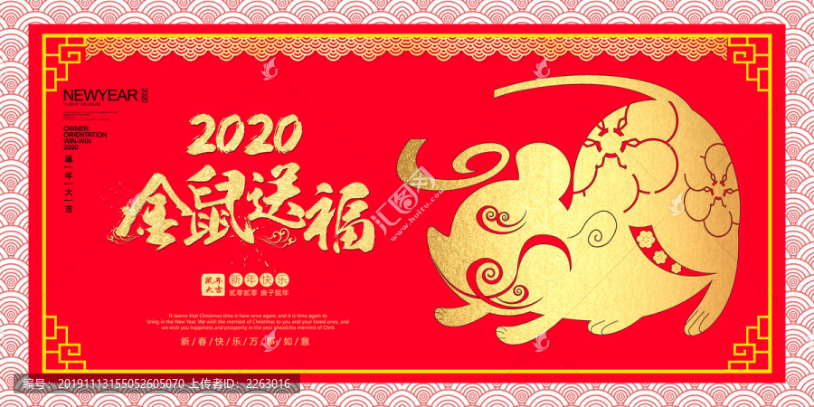 金鼠送福