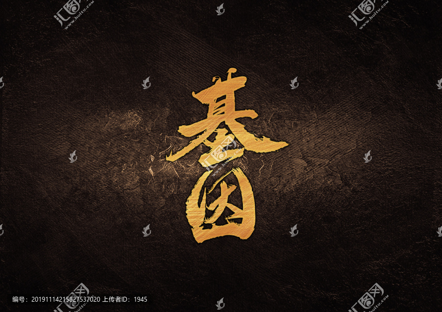 基因毛筆書法字