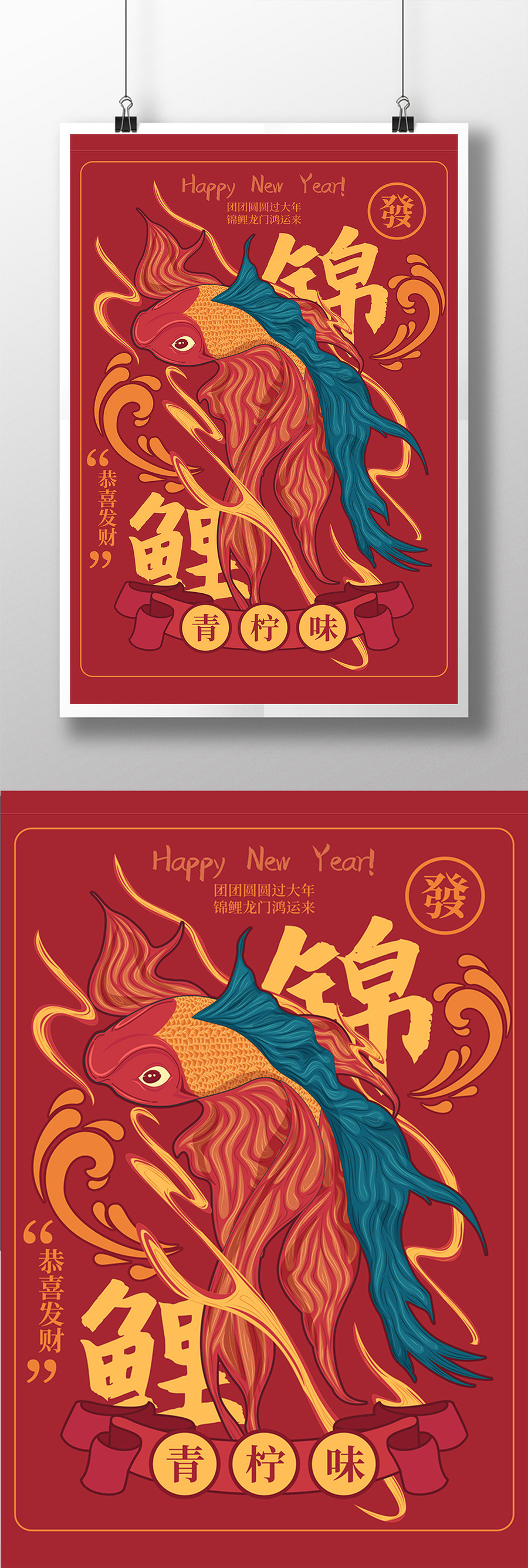 创意喜庆新年锦鲤宣传海报