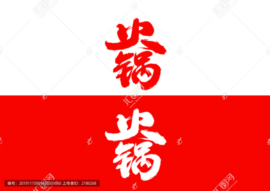 火鍋毛筆書法字體