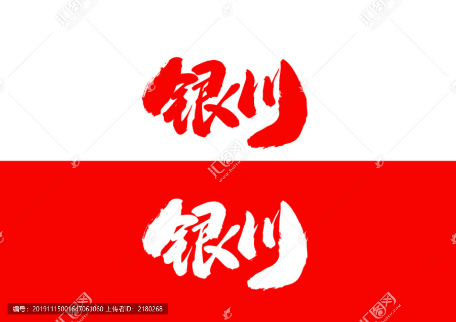 銀川毛筆書法字