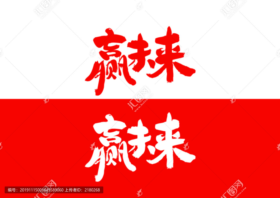 贏未來毛筆書法字體