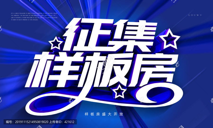 征集樣板房