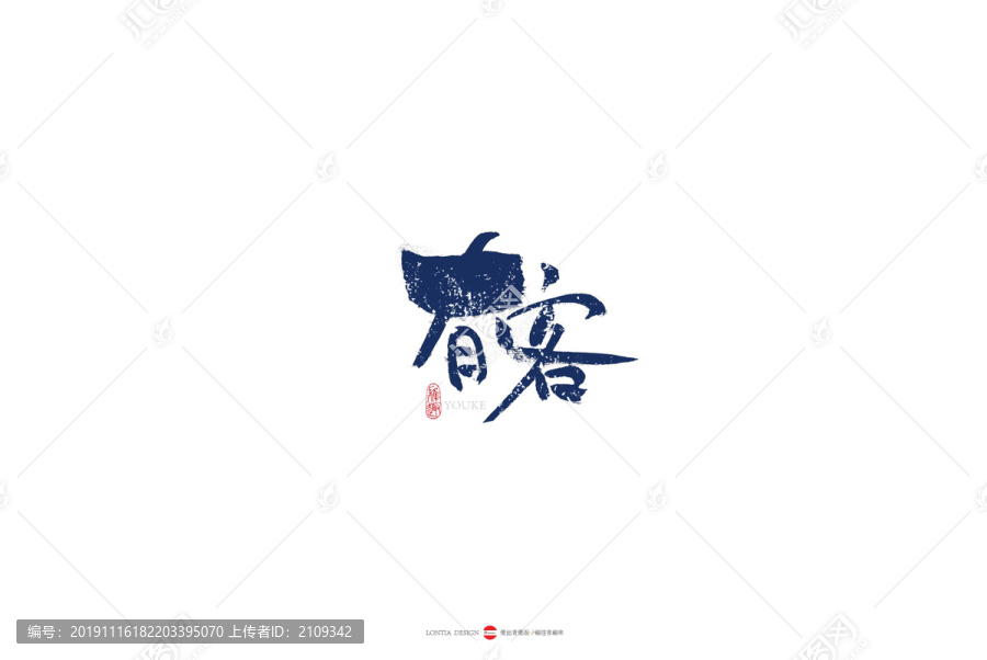 有客原創(chuàng)手寫書法字體