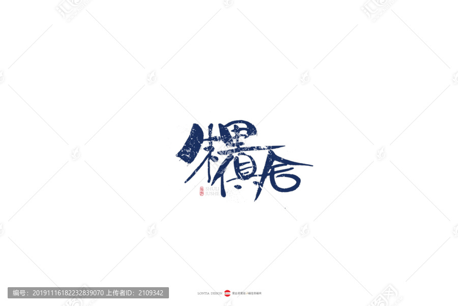 朱里俱舍原創(chuàng)手寫書法字體