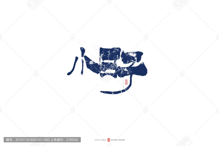 小日子原創(chuàng)手寫書法字體