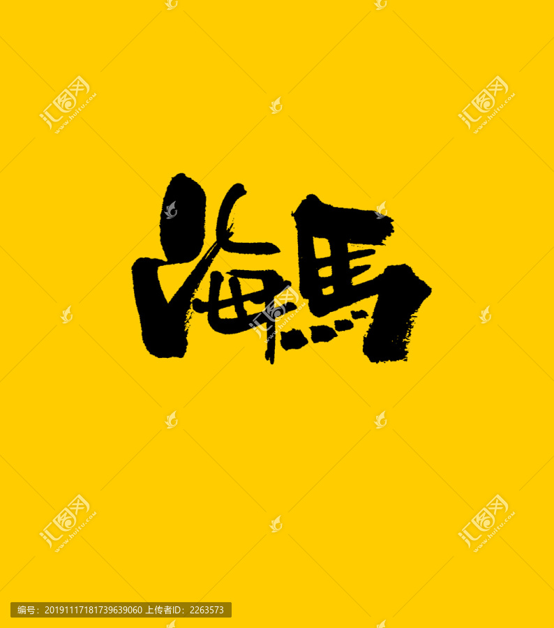 海馬