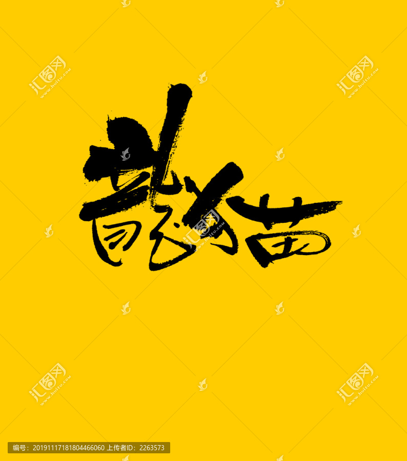 龍貓