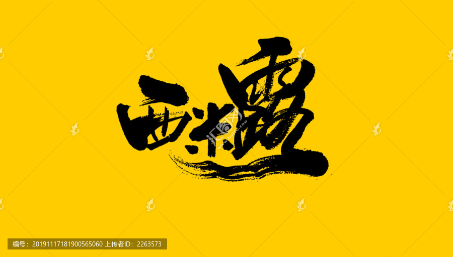 西米露