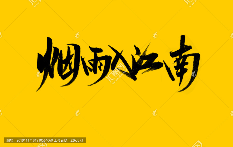 煙雨入江南