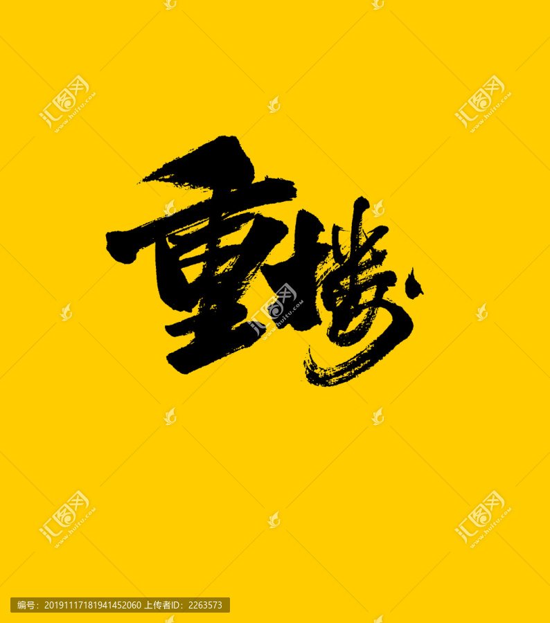 重樓