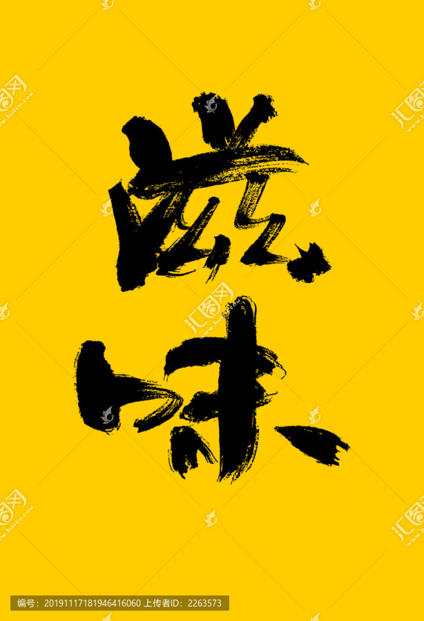 滋味