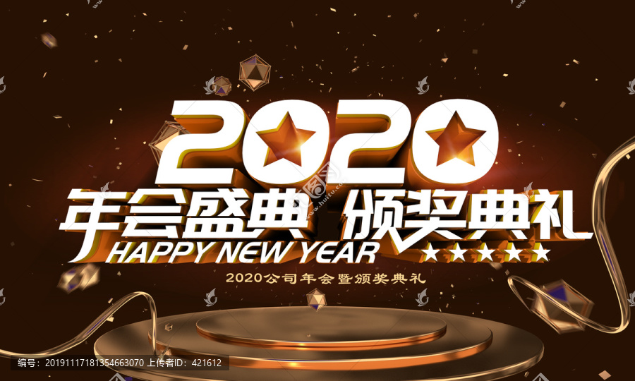 2020年會頒獎設計