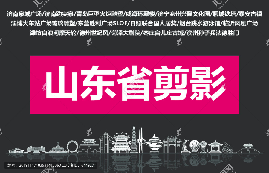 山東剪影